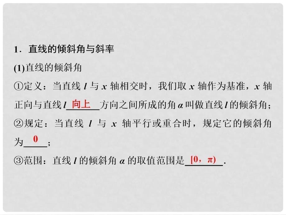 高考数学一轮复习 第八章 平面解析几何 第一节 直线与直线方程课件_第5页