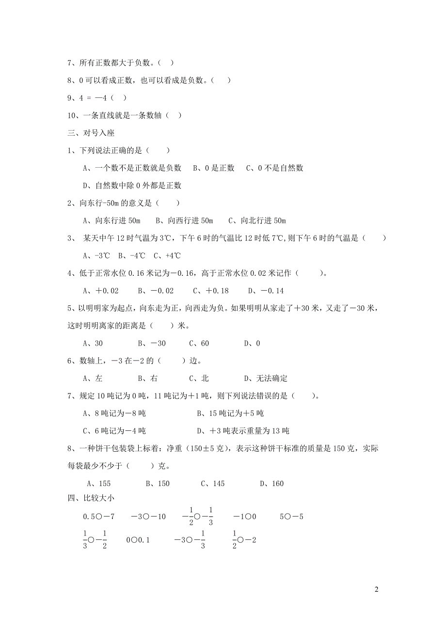 六年级数学下册 第一单元《负数》单元练习题（无答案） 新人教版_第2页