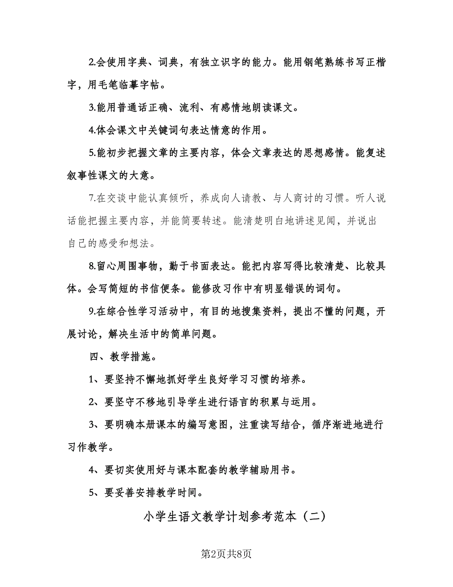 小学生语文教学计划参考范本（二篇）.doc_第2页