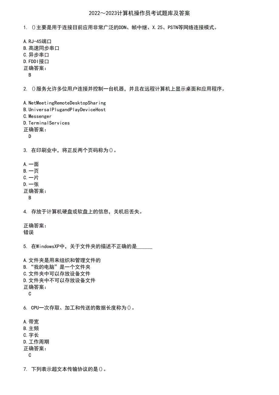 2022～2023计算机操作员考试题库及答案参考98_第1页