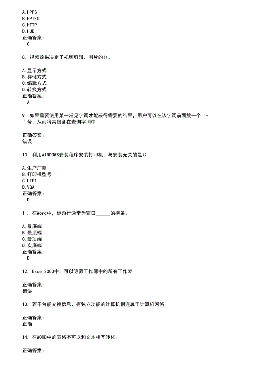 2022～2023计算机操作员考试题库及答案参考98_第2页