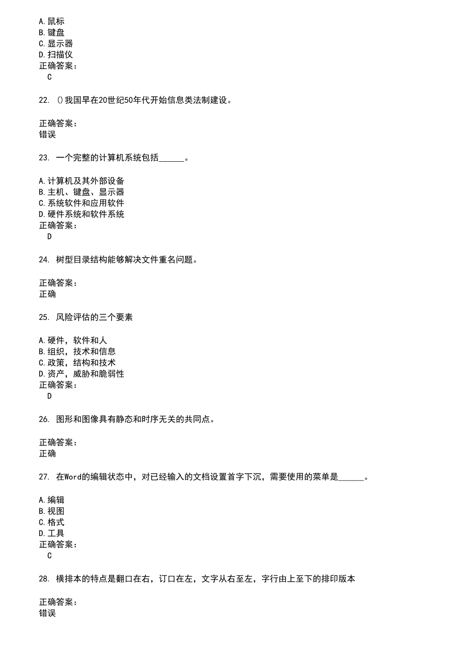 2022～2023计算机操作员考试题库及答案参考98_第4页