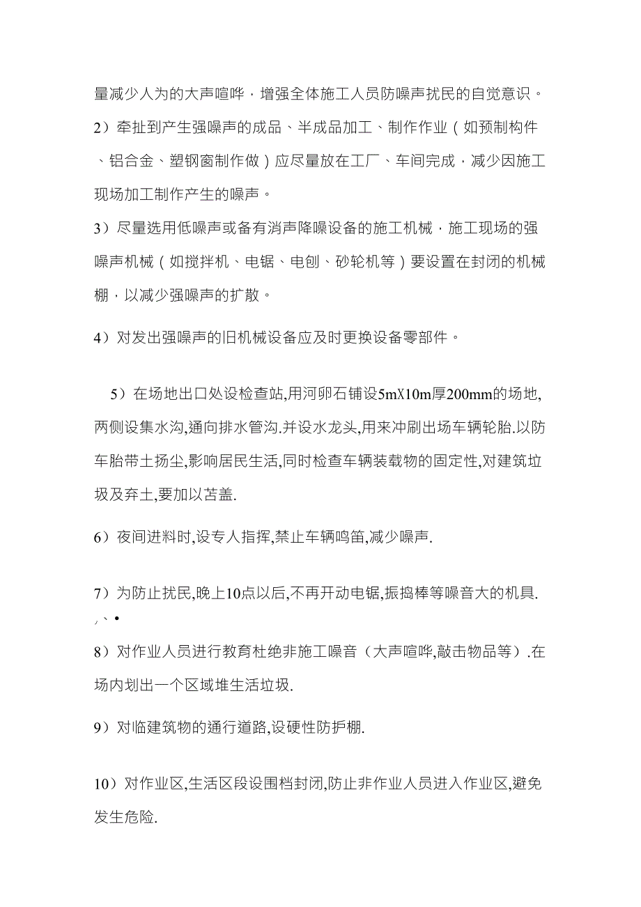 减少扰民噪音、降低环境污染的技术措施_第3页