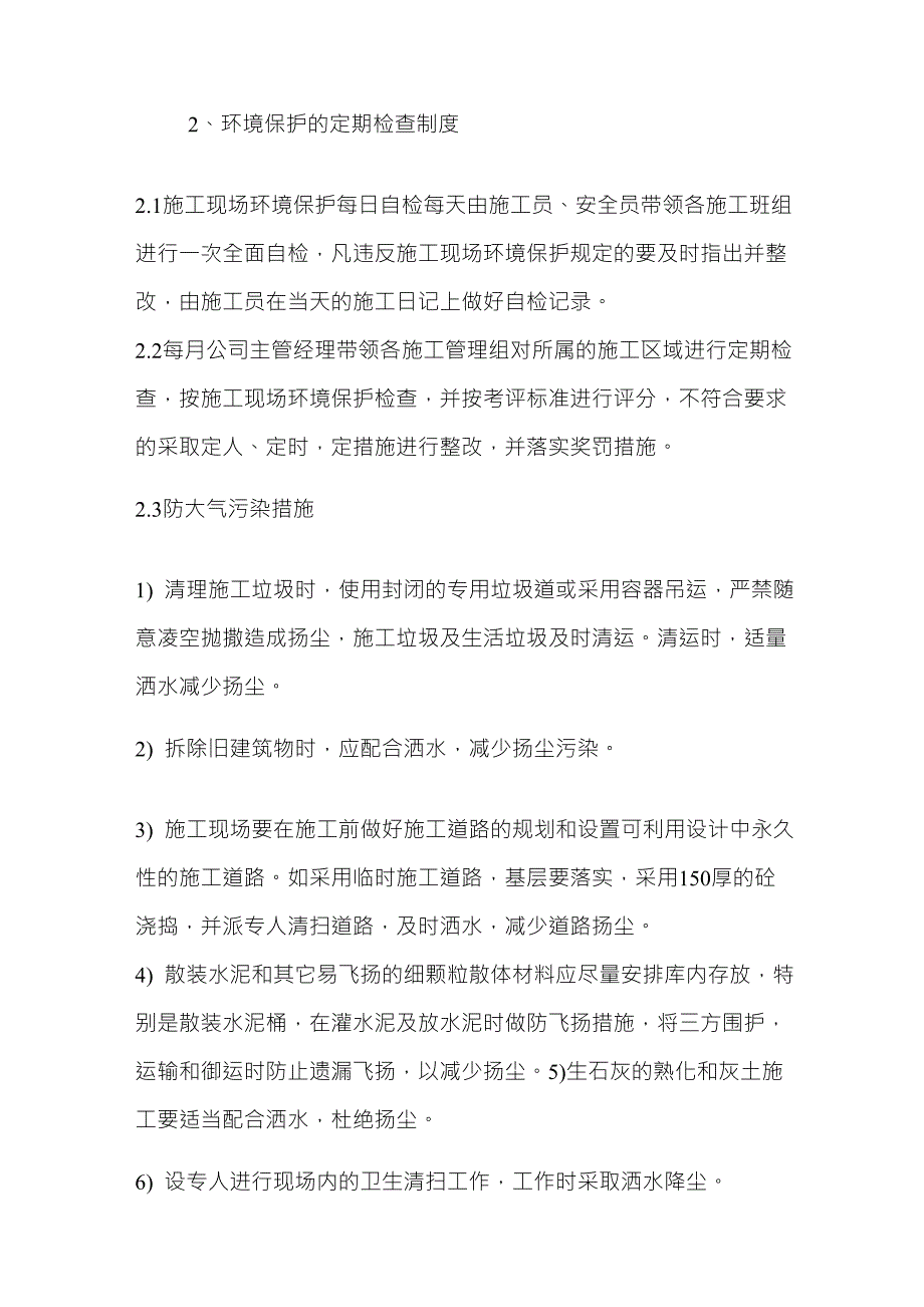 减少扰民噪音、降低环境污染的技术措施_第4页