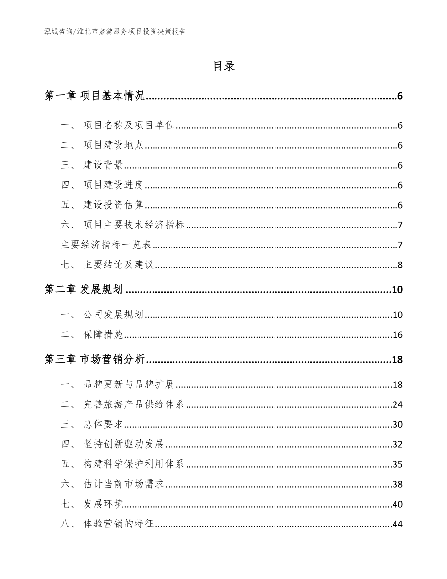 淮北市旅游服务项目投资决策报告_第1页