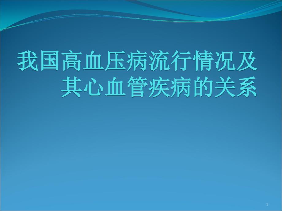 我国高血压病流行情况及其心血管疾病的ppt课件_第1页