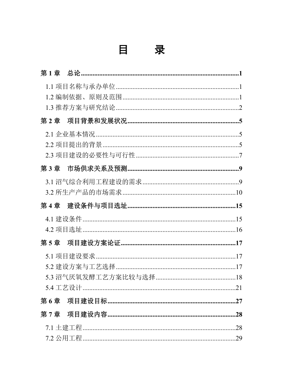 开封市豫东种猪场沼气工程建设投资可行性分析报告_第2页