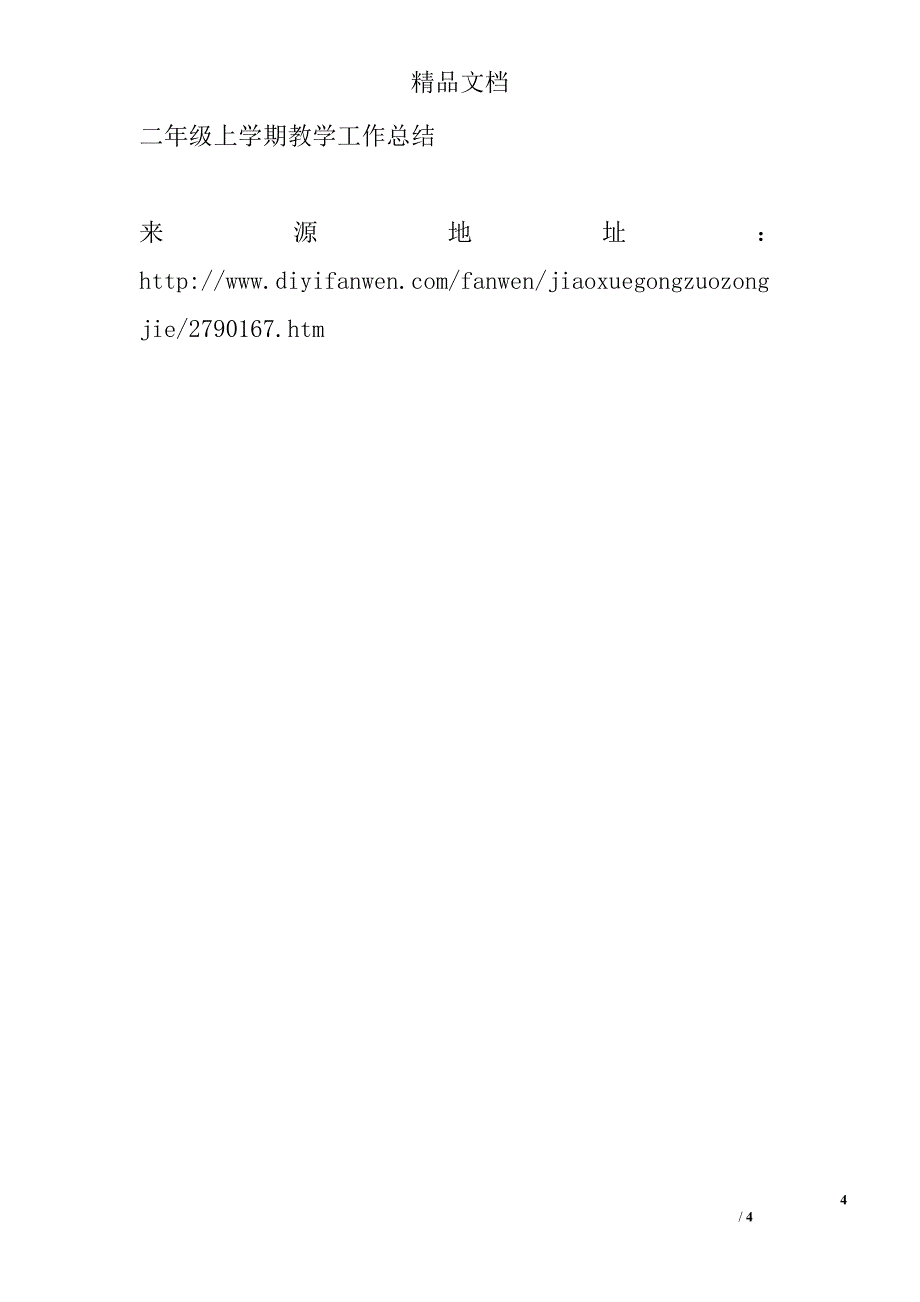 2017-2018年二年级上学期语文教学工作总结_0_第4页