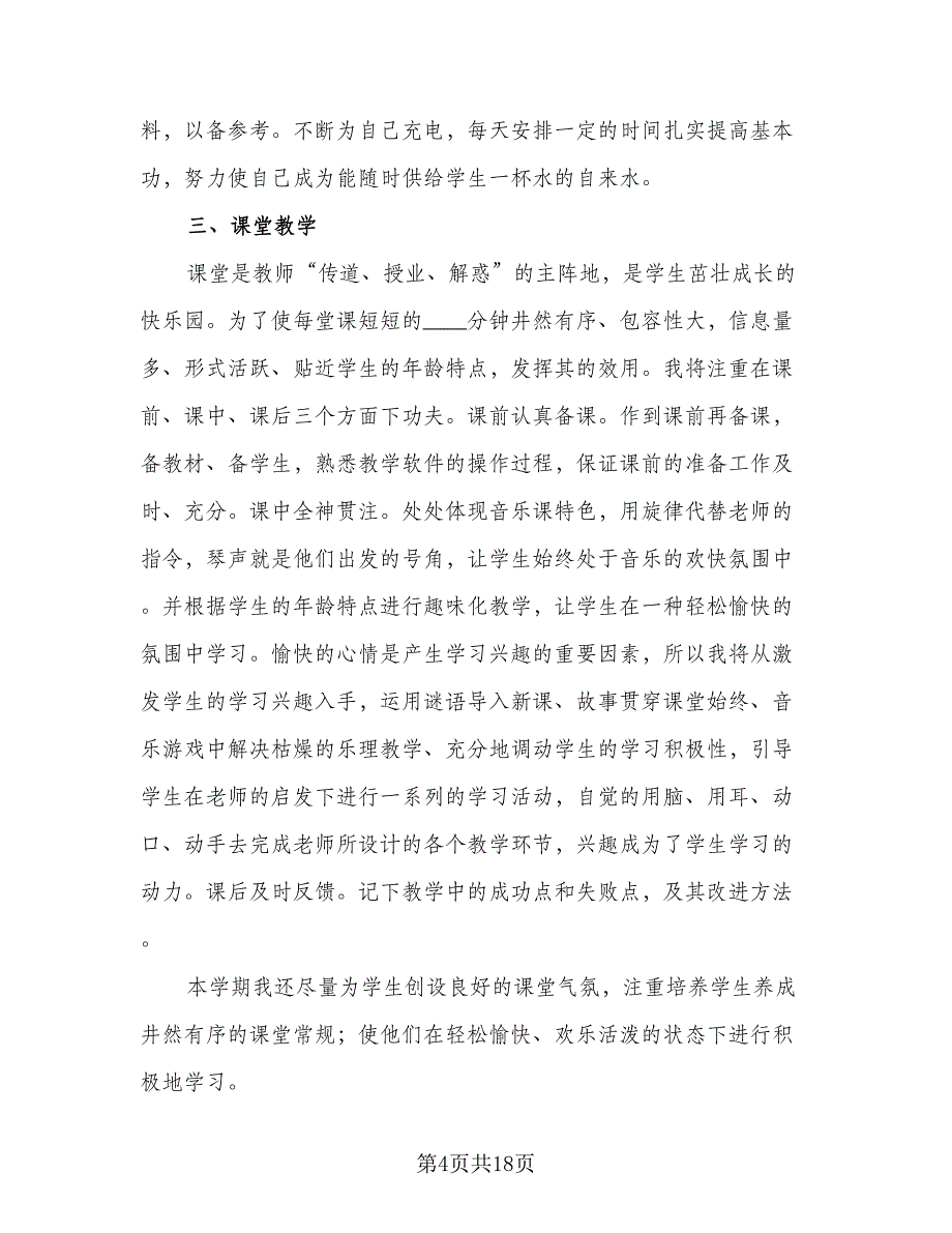 小学教师个人工作计划标准模板（八篇）.doc_第4页