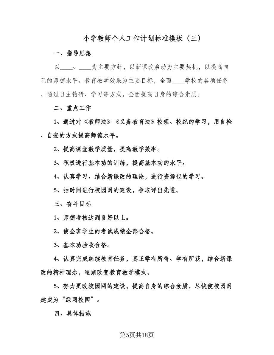 小学教师个人工作计划标准模板（八篇）.doc_第5页