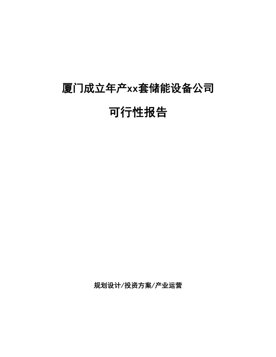 厦门成立年产xx套储能设备公司可行性报告_第1页