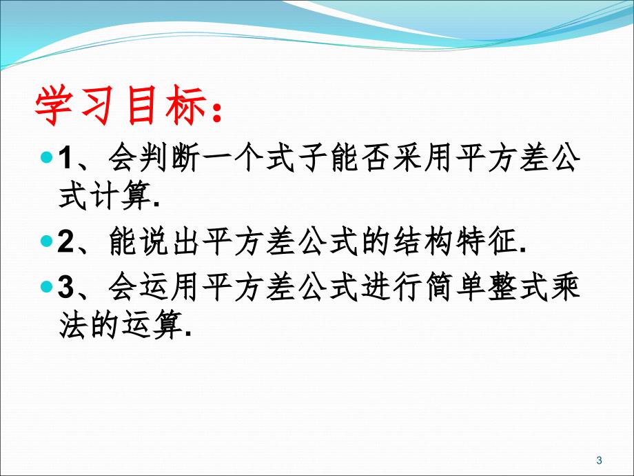 平方差公式赛课一等奖PPT精选文档_第3页