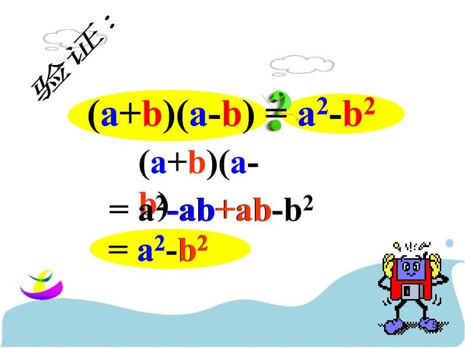 平方差公式赛课一等奖PPT精选文档_第5页