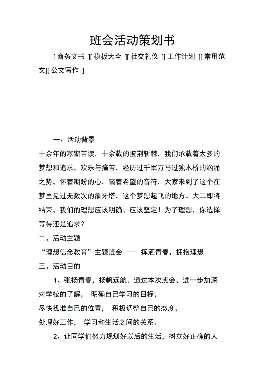 班会活动策划书_第1页