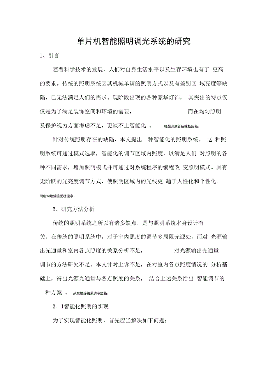 单片机智能照明调光系统的分析研发_第1页