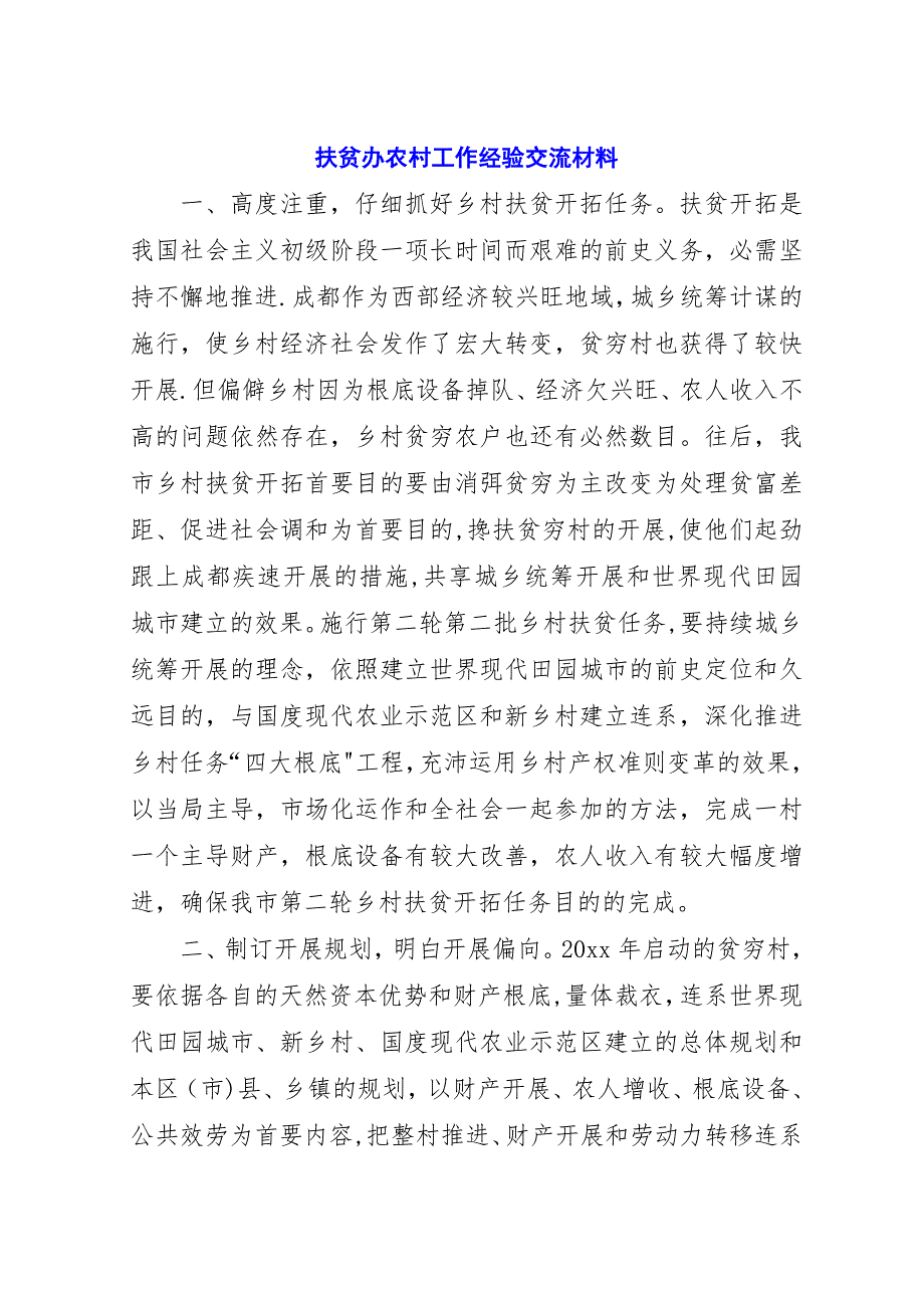 扶贫办农村工作经验交流材料.docx_第1页