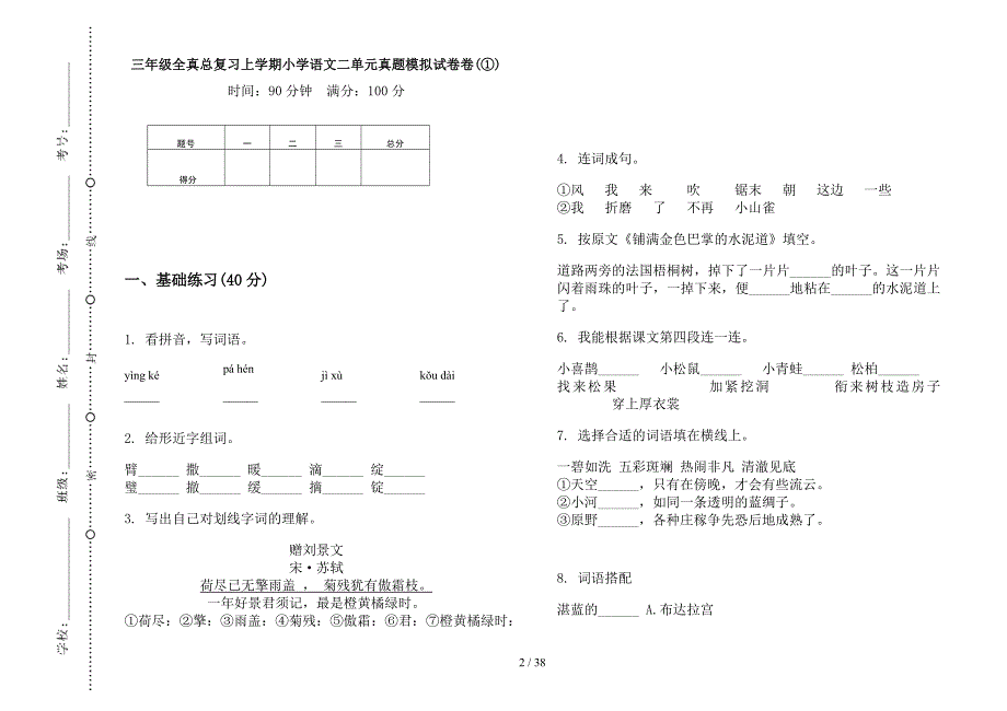 三年级上学期小学语文全真总复习二单元真题模拟试卷(16套试卷).docx_第2页