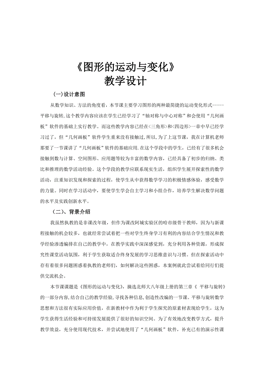 《图形的运动与变化》教学设计_第1页