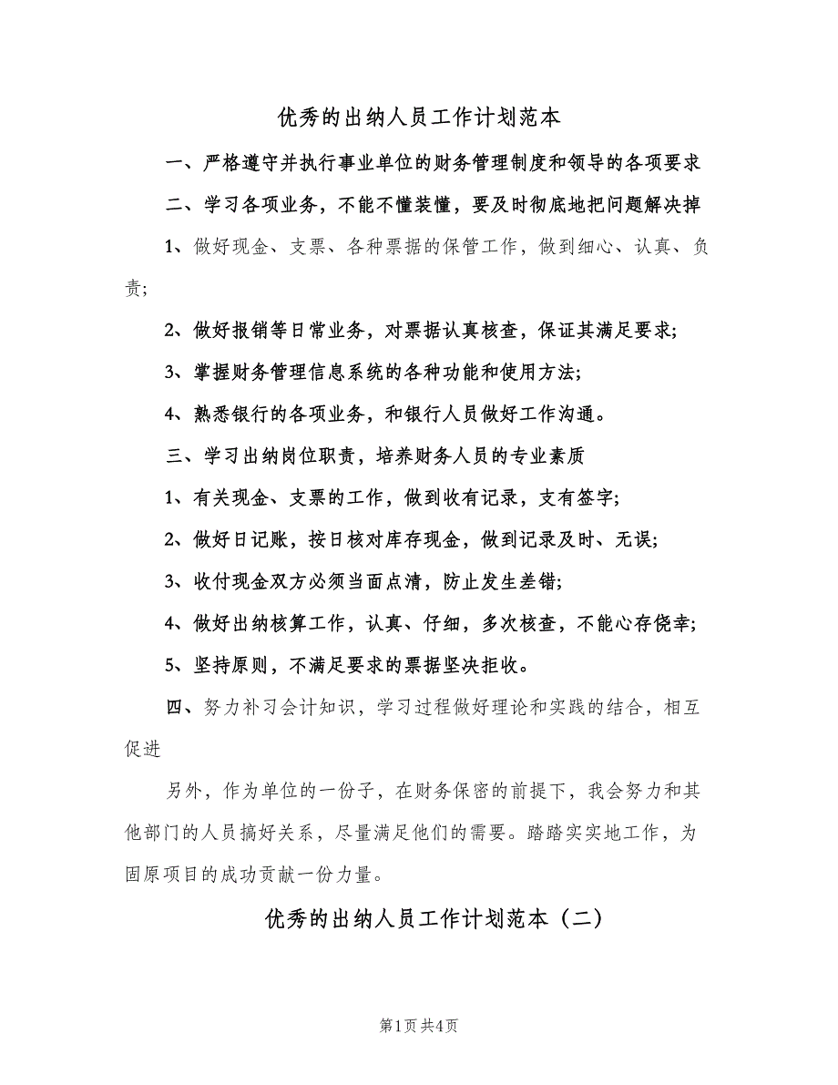 优秀的出纳人员工作计划范本（二篇）_第1页