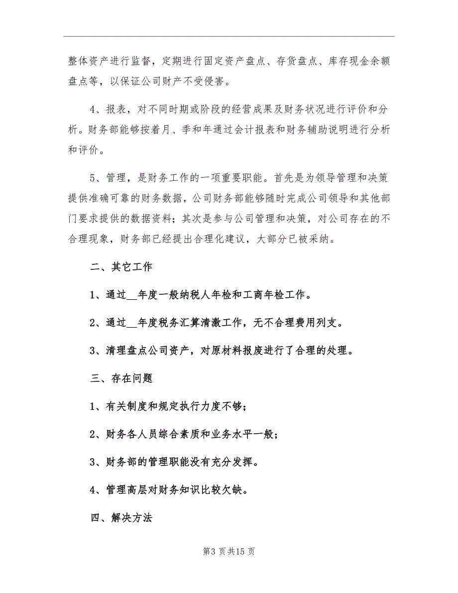 2021年公司财务个人工作总结范文_第3页