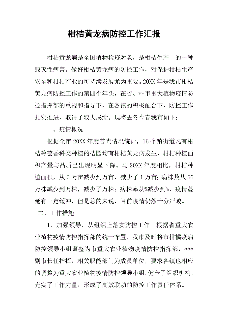 柑桔黄龙病防控工作汇报_第1页