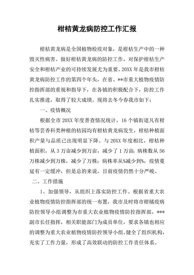 柑桔黄龙病防控工作汇报