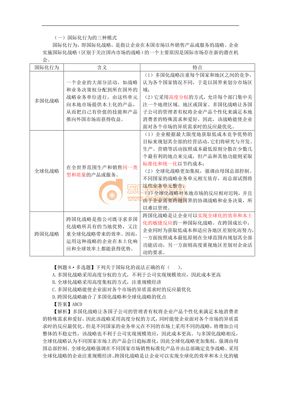 009注会战略管理.doc_第1页