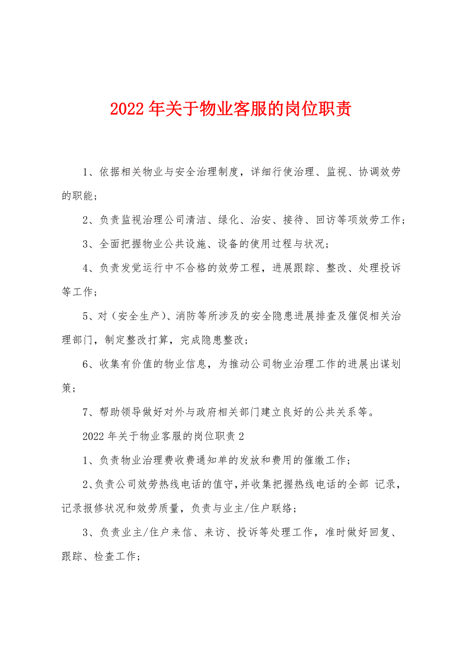 2022年关于物业客服的岗位职责.docx_第1页