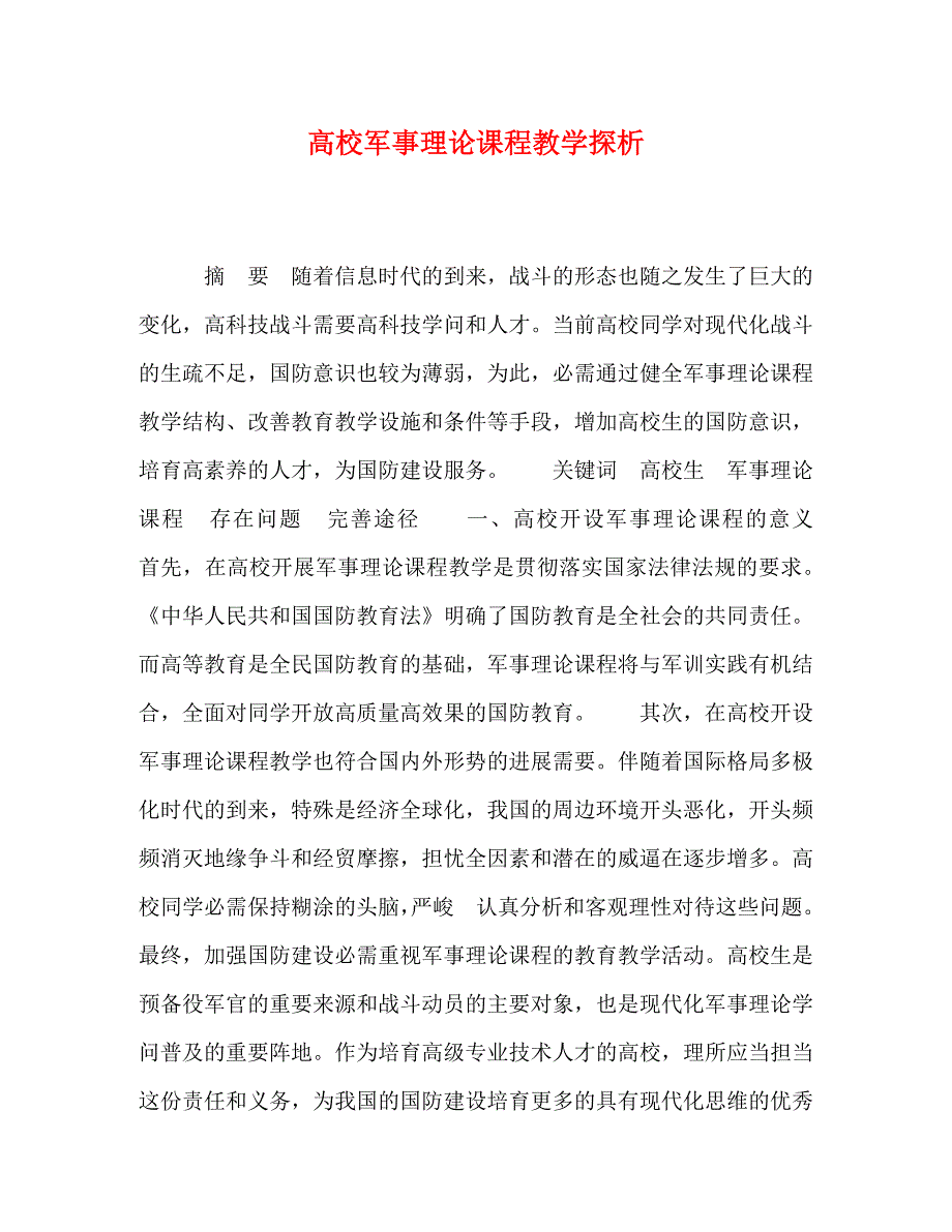2023年高校军事理论课程教学探析.doc_第1页