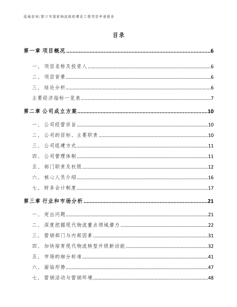 营口市国家物流枢纽建设工程项目申请报告【模板范文】_第1页