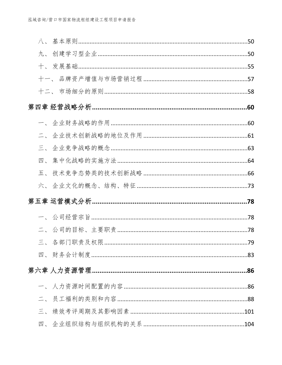 营口市国家物流枢纽建设工程项目申请报告【模板范文】_第2页