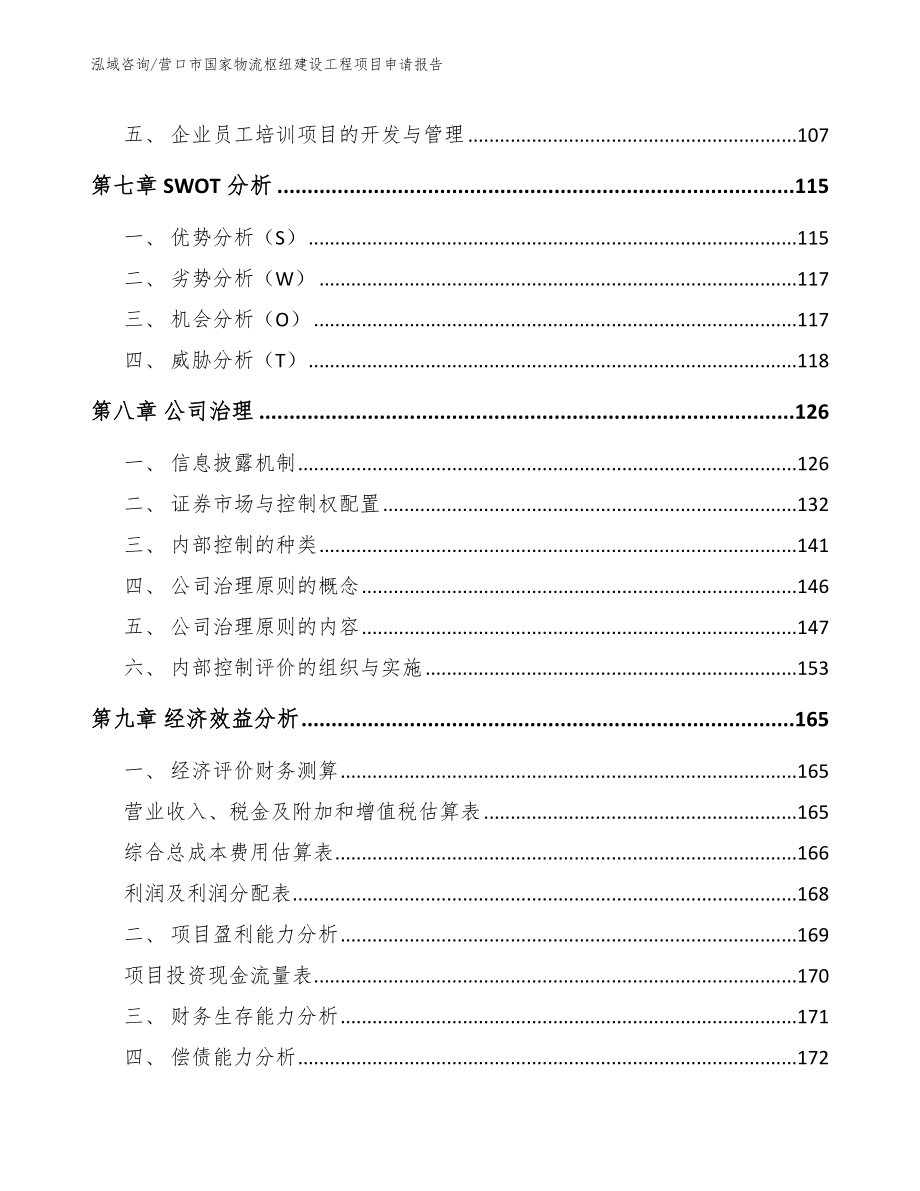 营口市国家物流枢纽建设工程项目申请报告【模板范文】_第3页