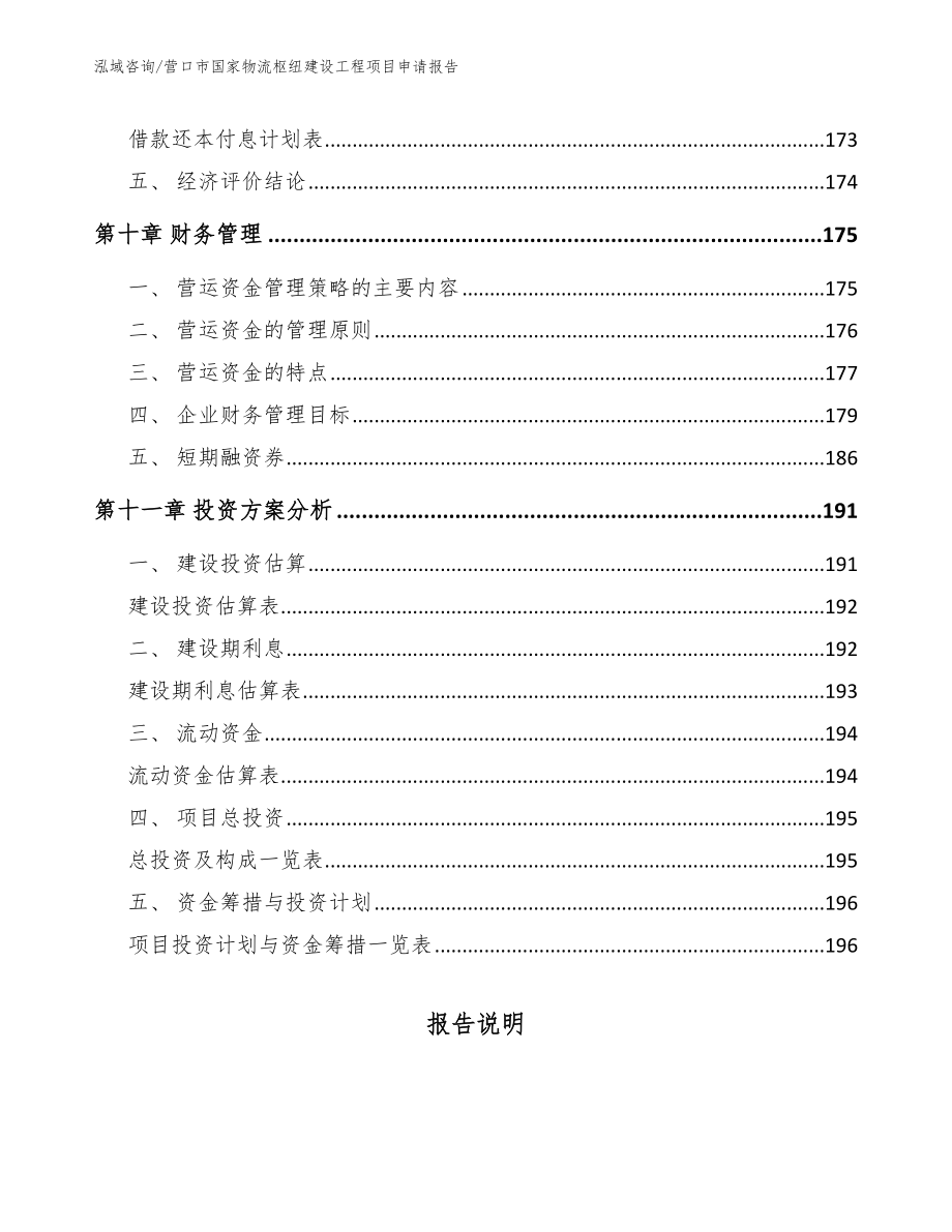 营口市国家物流枢纽建设工程项目申请报告【模板范文】_第4页