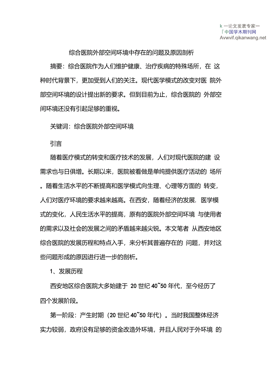 综合医院外部空间环境中存在的问题及原因剖析_第1页