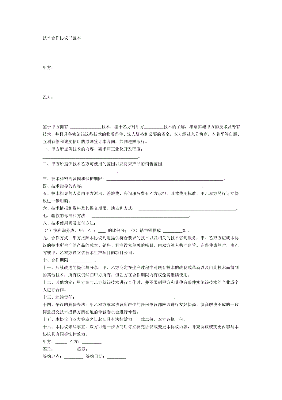 技术合作协议范本.doc_第1页