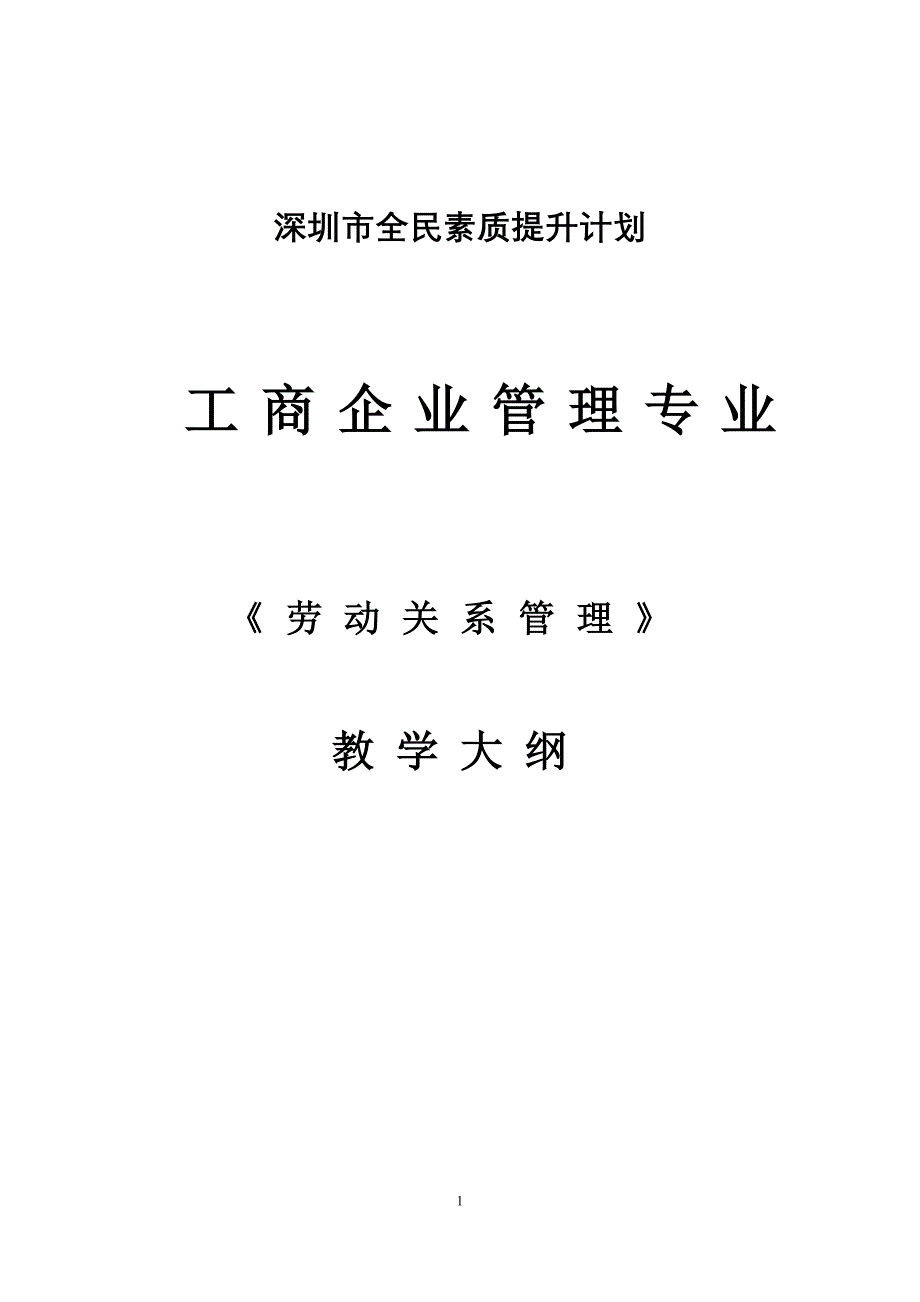 企业人力资源管理师大纲及教学计划-_第1页