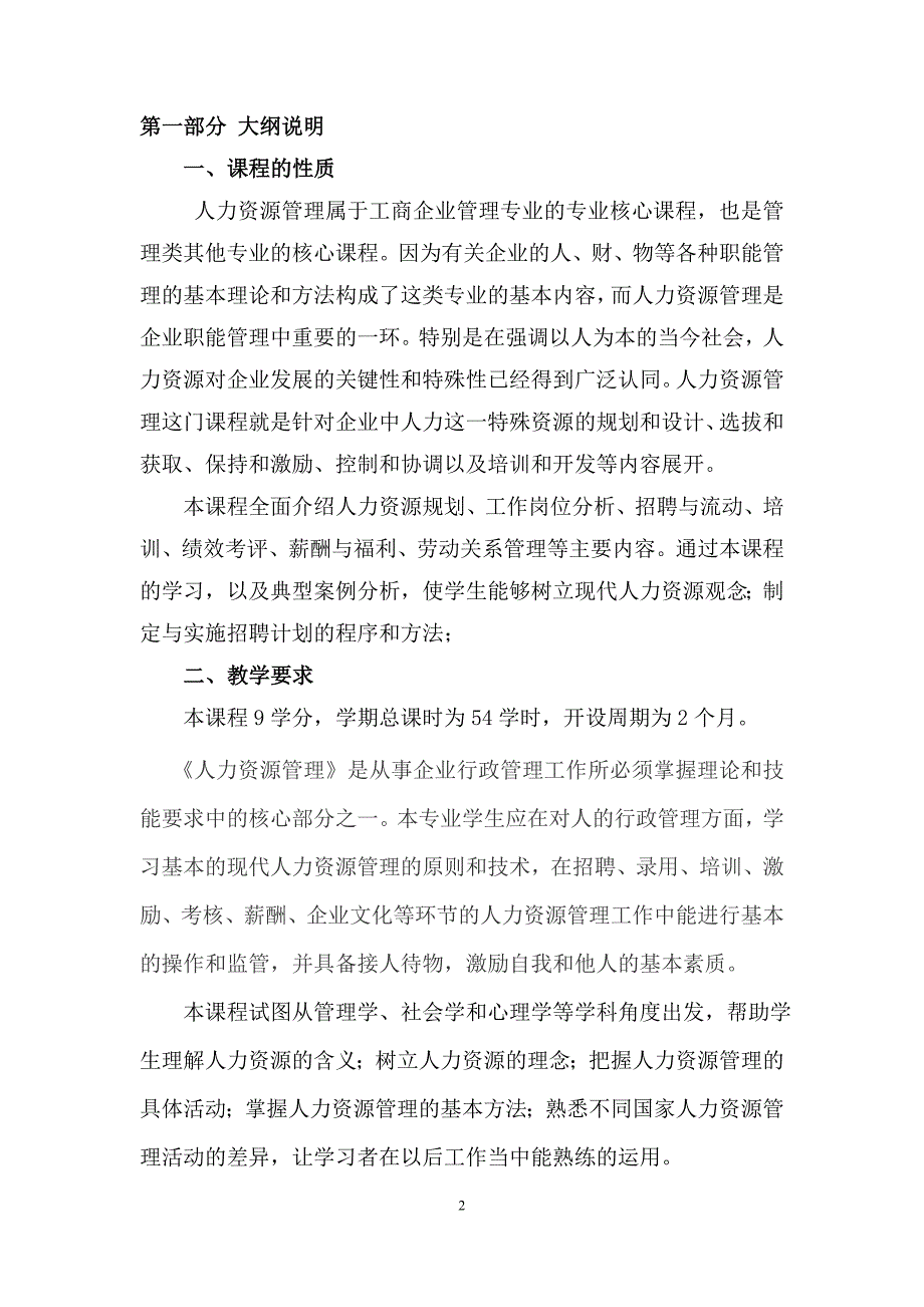 企业人力资源管理师大纲及教学计划-_第2页