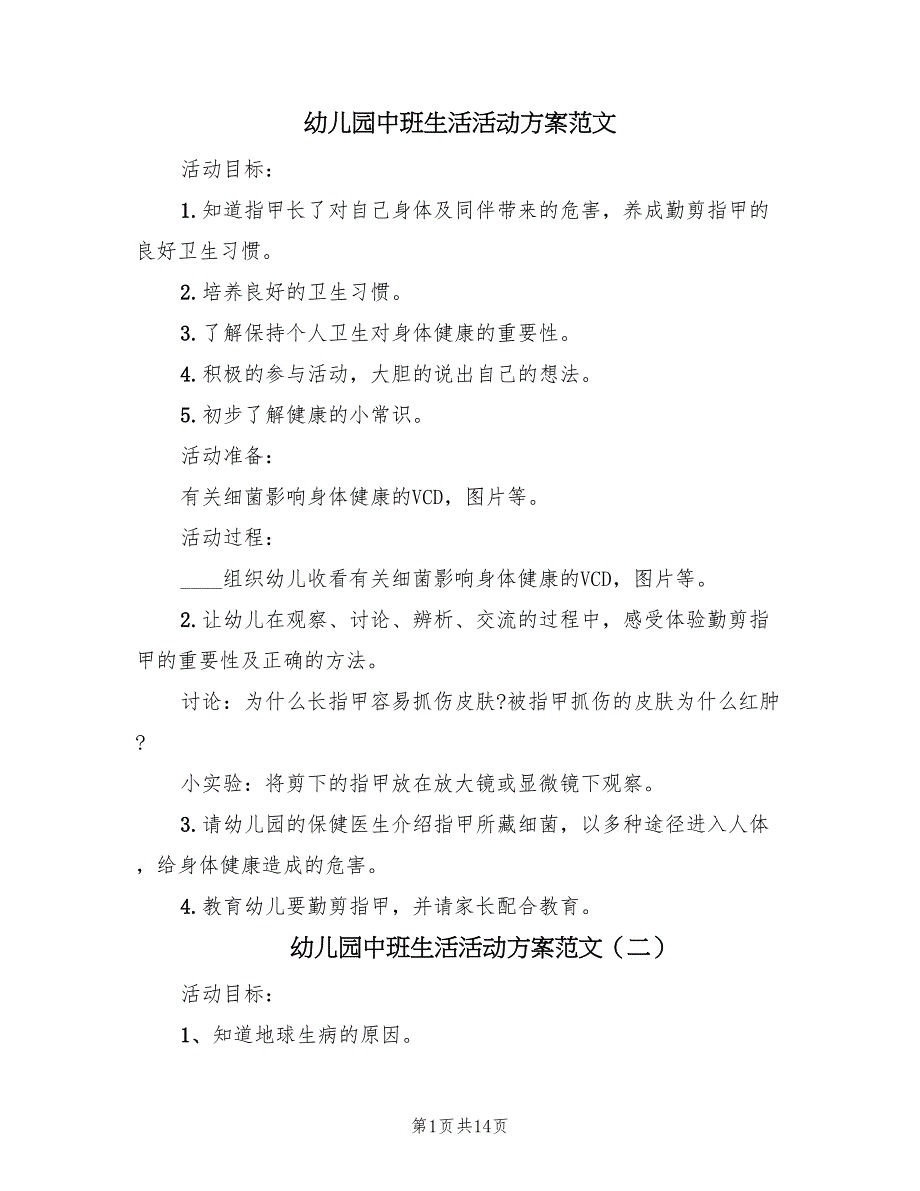 幼儿园中班生活活动方案范文（八篇）_第1页