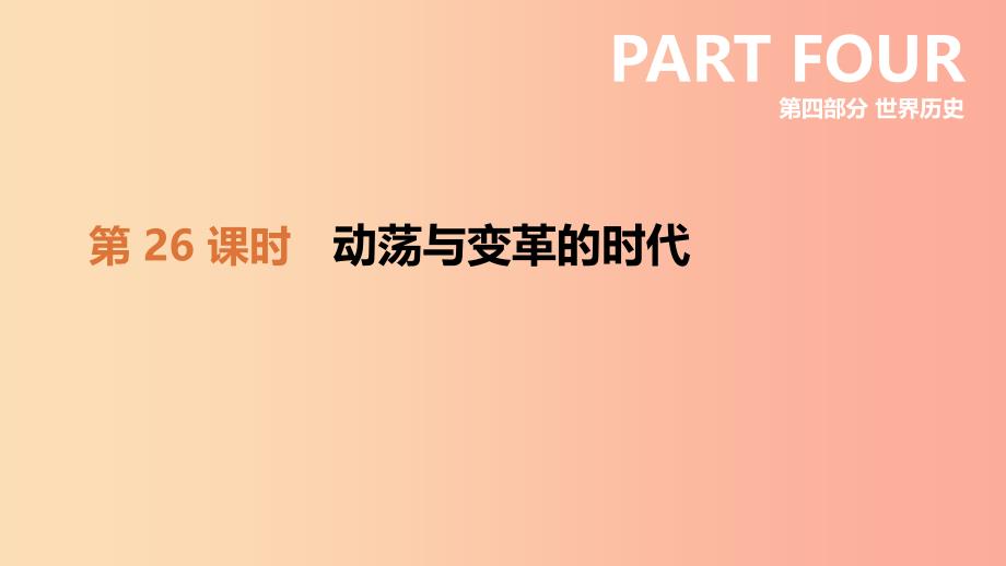 2019年中考历史一轮复习 第四部分 世界历史 第26课时 动荡与变革的时代课件 北师大版.ppt_第1页