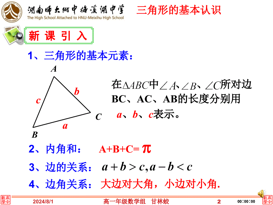 11正弦定理----师大附中梅溪湖中学（甘林蛟）_第2页