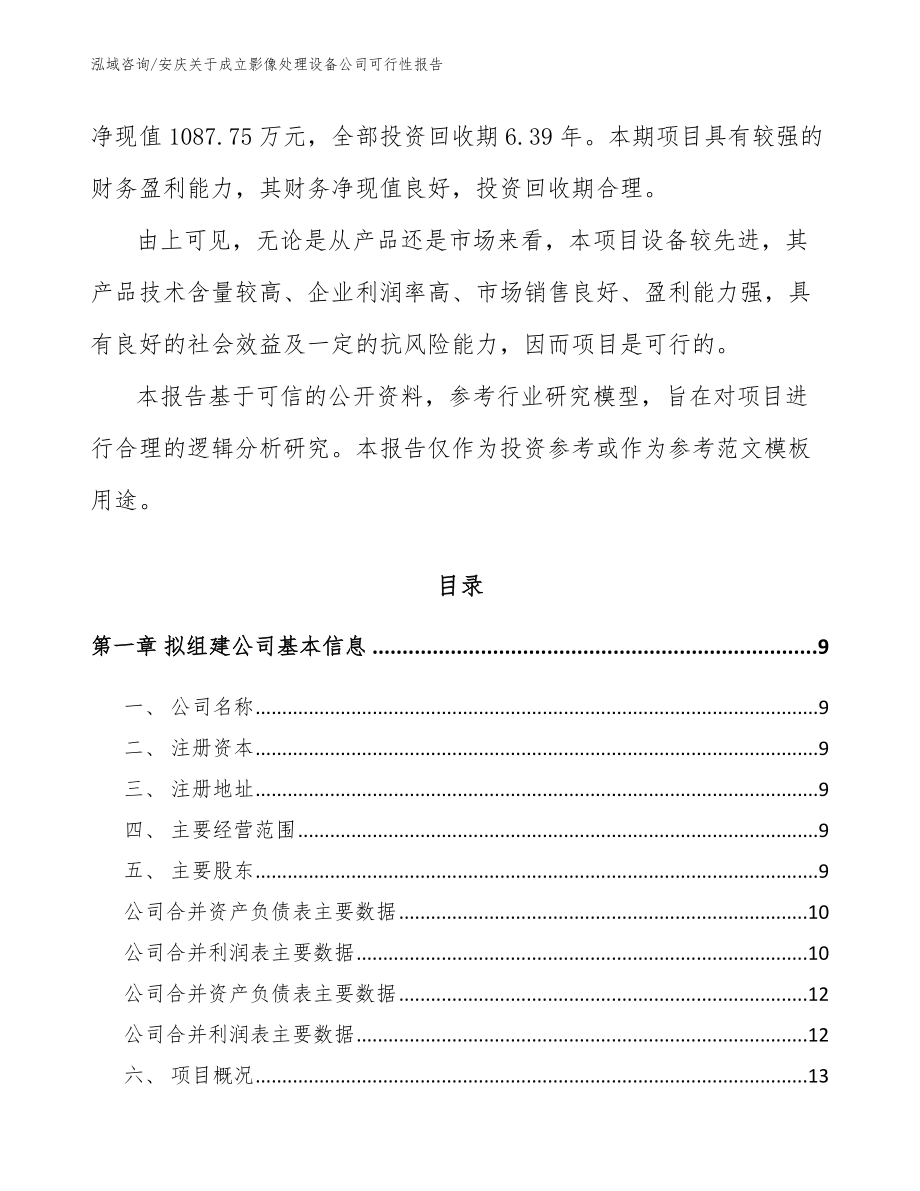 安庆关于成立影像处理设备公司可行性报告_范文模板_第3页
