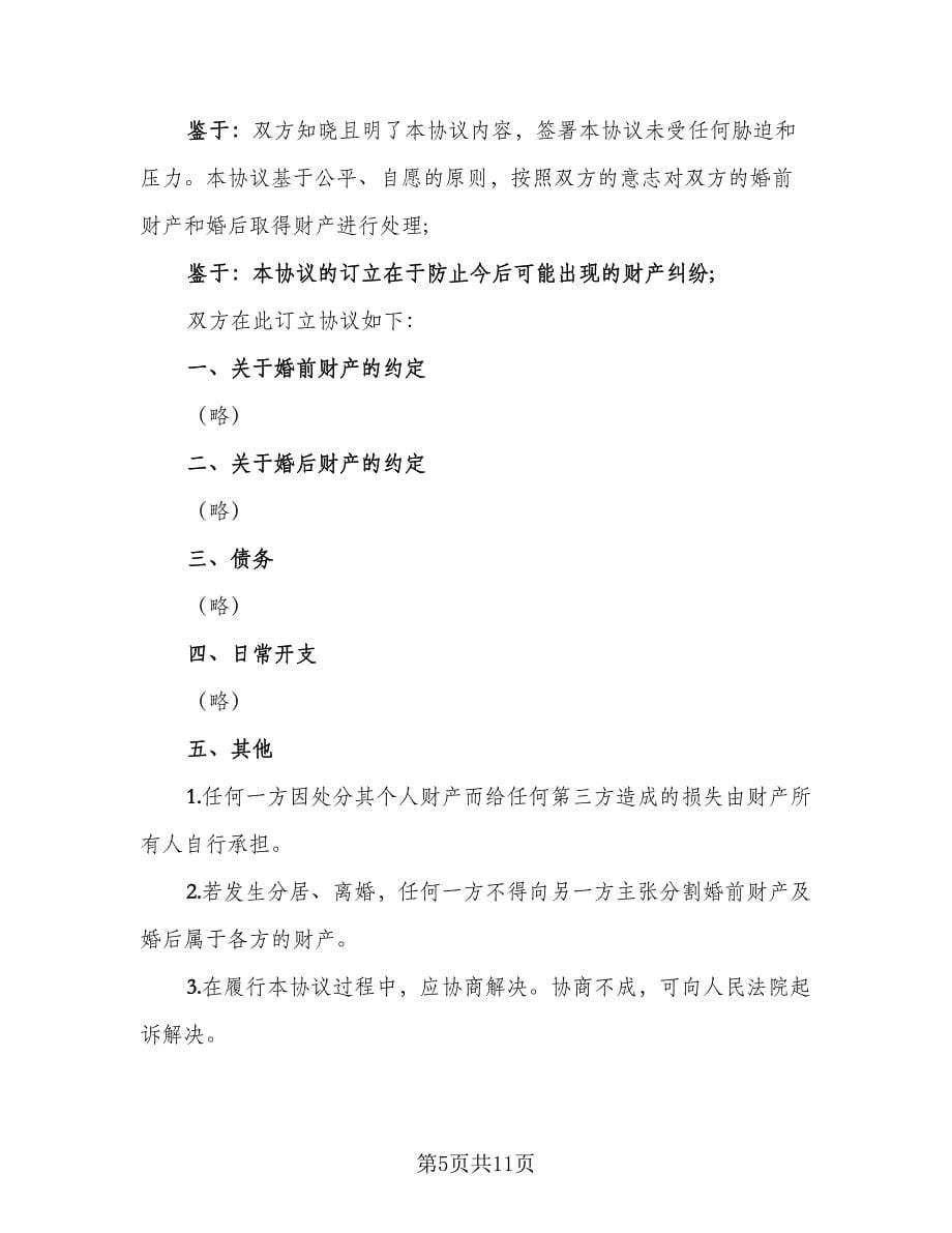 婚前协议书简单律师版（七篇）_第5页