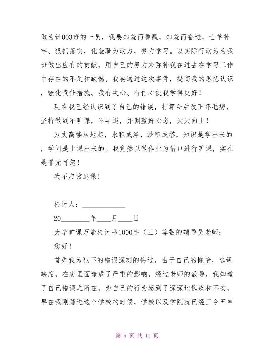 大学旷课万能检讨书1000字_第5页