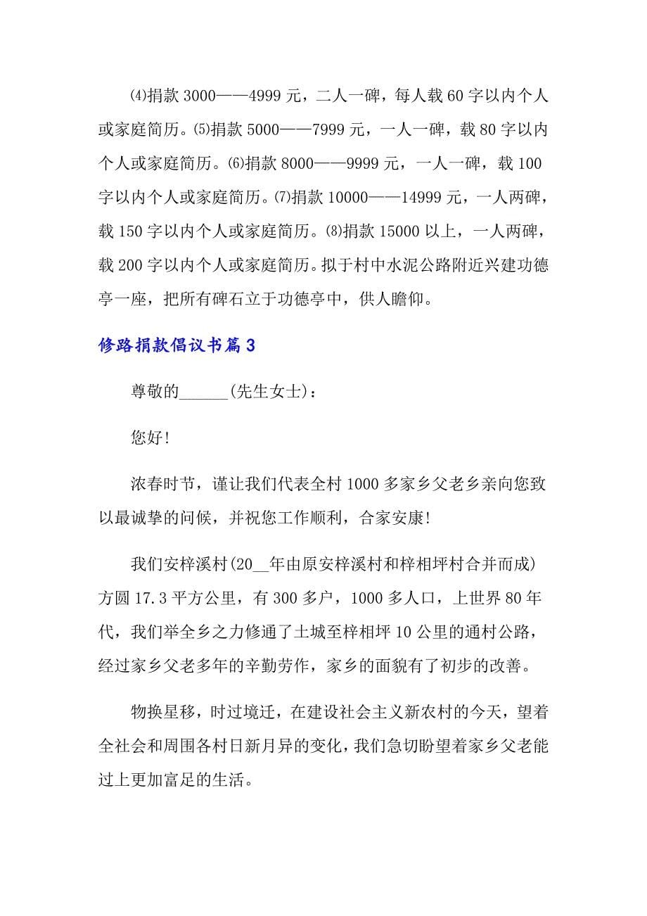 修路捐款倡议书范文锦集七篇_第5页