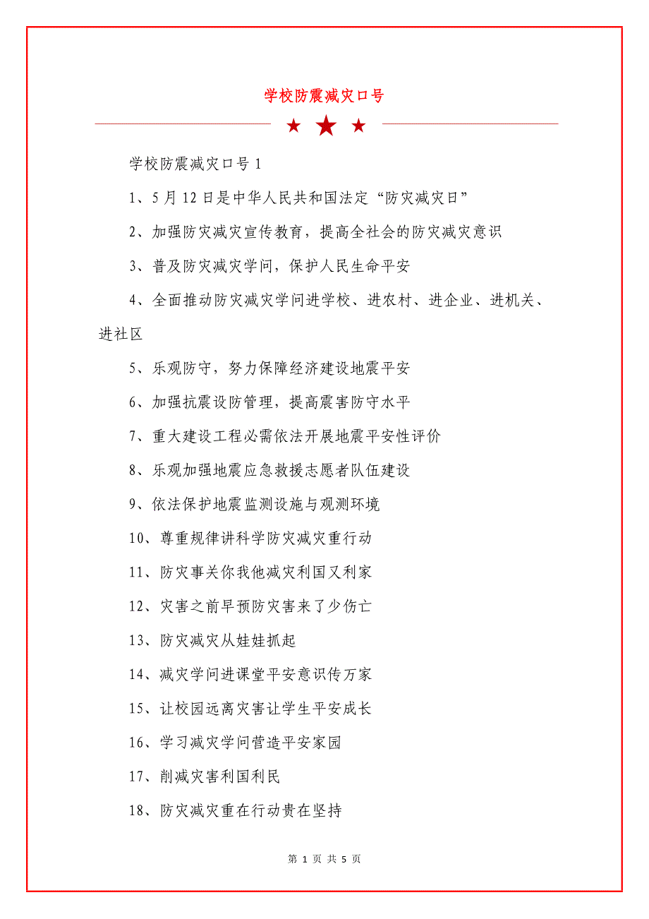 学校防震减灾口号.docx_第1页