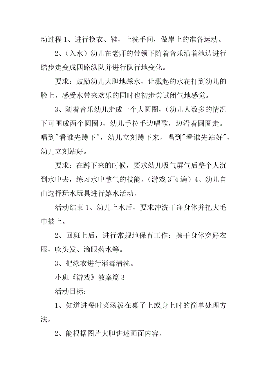 2023年小班《游戏》教案精选6篇_第3页