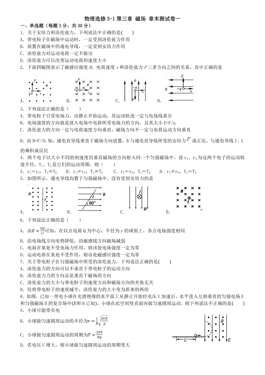 第三章磁场章末测试卷1（答案含解析）.docx_第1页