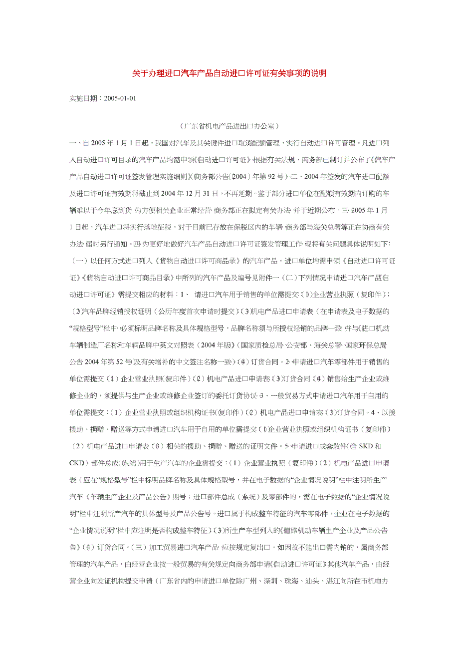 关于办理进口汽车产品自动进口许可证有关事项的说明_第1页