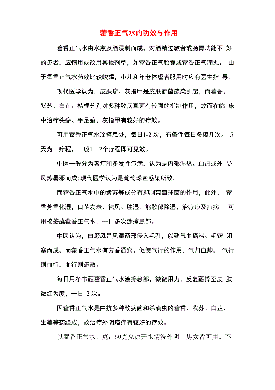 藿香正气水的功效与作用_第1页