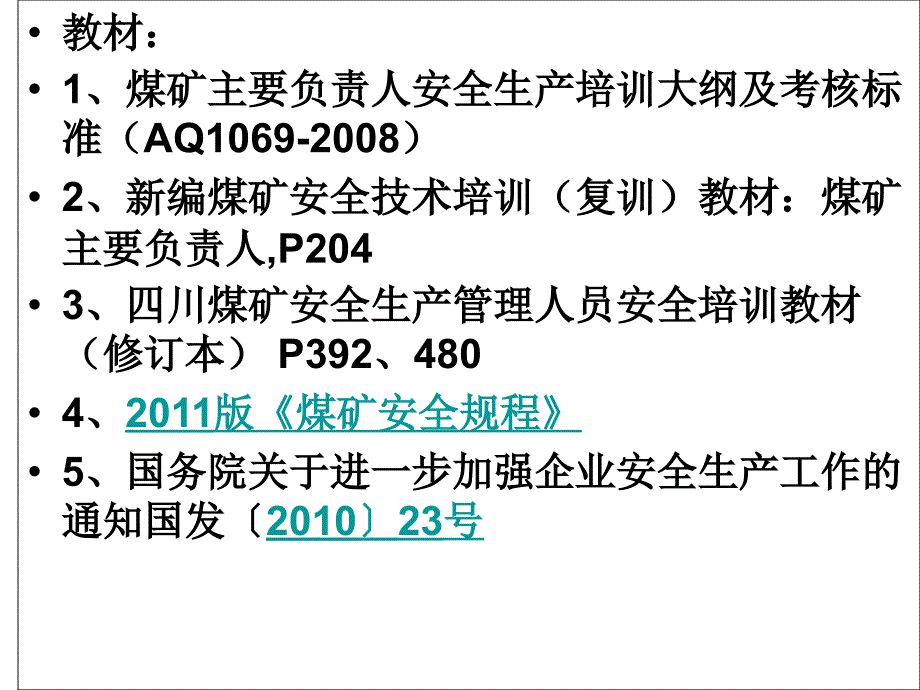 培训课件矿山供电安全管理演示教学_第3页